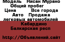  › Модель ­ Нисан Мурано  › Общий пробег ­ 130 › Цена ­ 560 - Все города Авто » Продажа легковых автомобилей   . Кабардино-Балкарская респ.